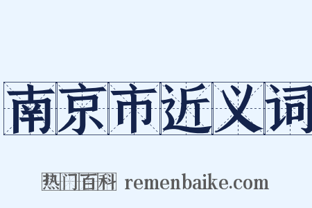 南京市近义词是什么意思的图片